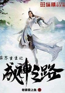 異界重生之成神之路