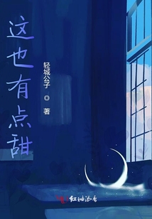 這也有點甜