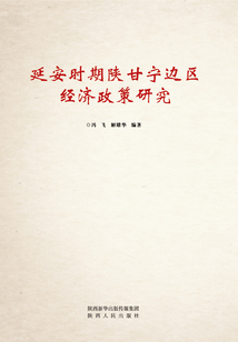 延安時期陜甘寧邊區經濟政策研究
