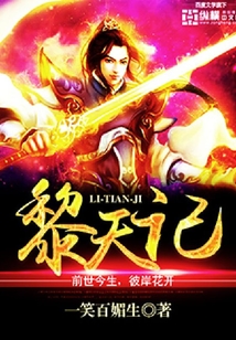 黎天記