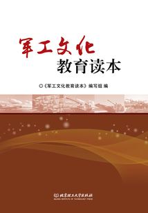 軍工文化教育讀本