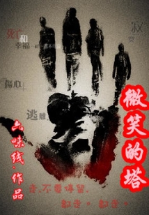 微笑的塔