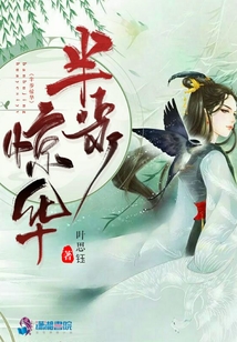 半步驚華