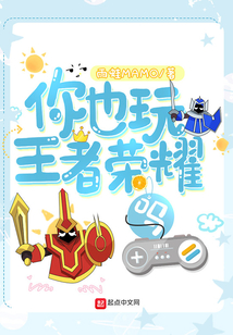 你也玩王者榮耀嗎