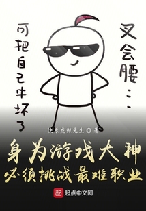 身為游戲大神必須挑戰最難職業