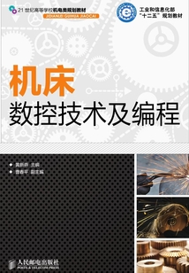 機床數控技術及編程