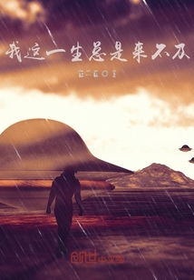沒關系，反正我這一生總是來不及