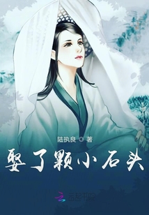 娶了顆小石頭