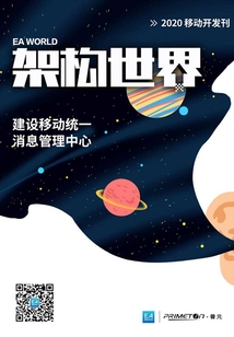 《架構(gòu)世界》2020移動(dòng)開發(fā)刊:建設(shè)移動(dòng)統(tǒng)一消息管理中心