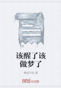 該醒了該做夢了