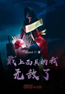 戴上面具的我無敵了