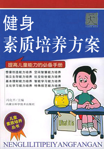 健身素質培養方案