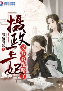 攝政王妃又雙叒跑路了