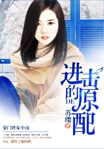 進擊的原配