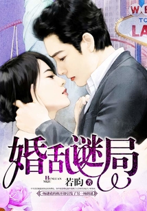 婚亂謎局