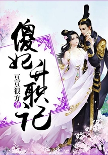 傻妃升職記