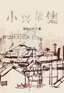 小興雜集