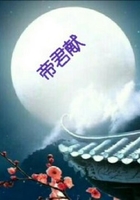 帝君獻在線閱讀