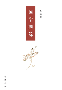 國學溯源