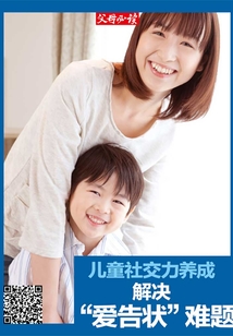 《父母必讀》養育系列專題：兒童社交力養成：解決“愛告狀”難題