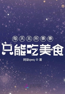 每天無所事事只能吃美食