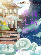 最先动情的人在线阅读
