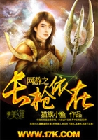網(wǎng)游之長(zhǎng)槍依在在線閱讀