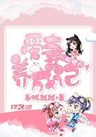 小狐貍的愛妻養成記在線閱讀
