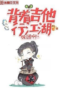 背着吉他行江湖