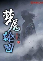 梦魇轮回