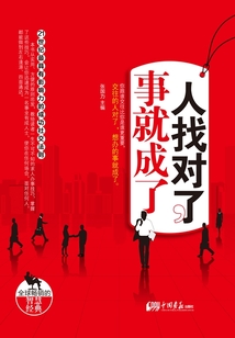 人找對了，事就成了