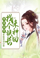 穿越蛮荒:找个族长来种田