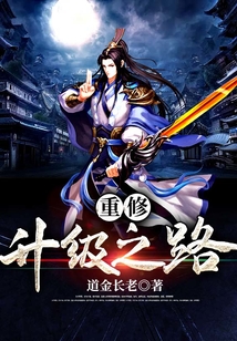 重修升级之路