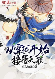 從穿越開始接管天道