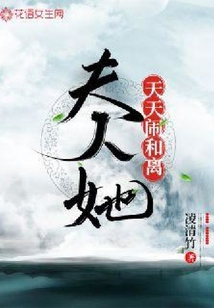 夫人她天天鬧和離