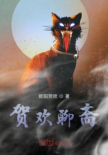 賀歡聊齋