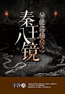異能巡捕房之秦王八鏡