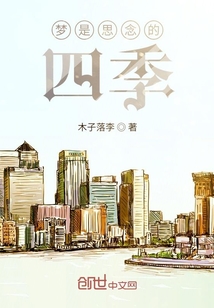 夢是思念的四季