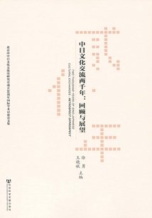 中日文化交流兩千年：回顧與展望