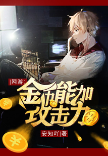 網游之金幣能加攻擊力