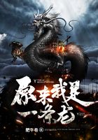 原來我是一條龍?jiān)诰€閱讀
