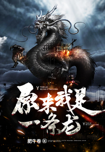 原來我是一條龍