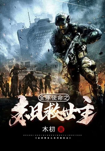 全球使命之末日救世主