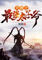大唐之最強太子爺在線閱讀