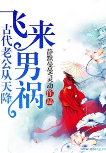 飛來男禍：古代老公從天降