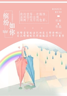 缤纷如你