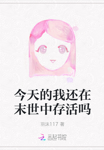 今天的我还在末世中存活吗