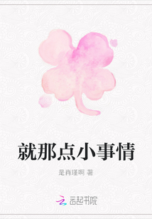 就那點小事情
