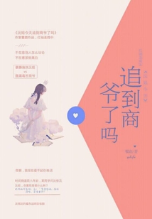 沅姐今天追到商爺了嗎