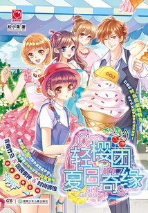 輕櫻團夏日奇緣